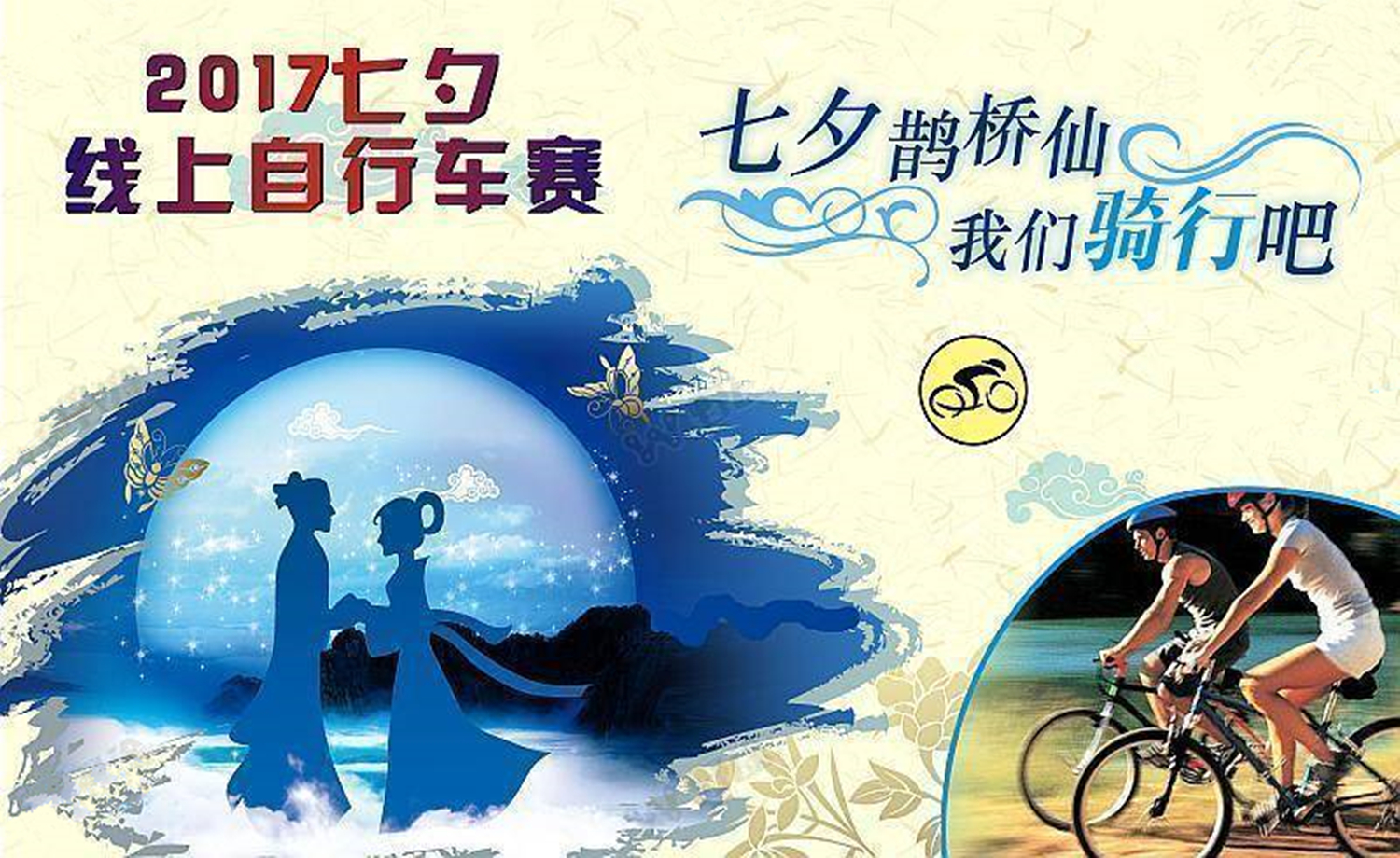 2017 七夕线上自行车赛