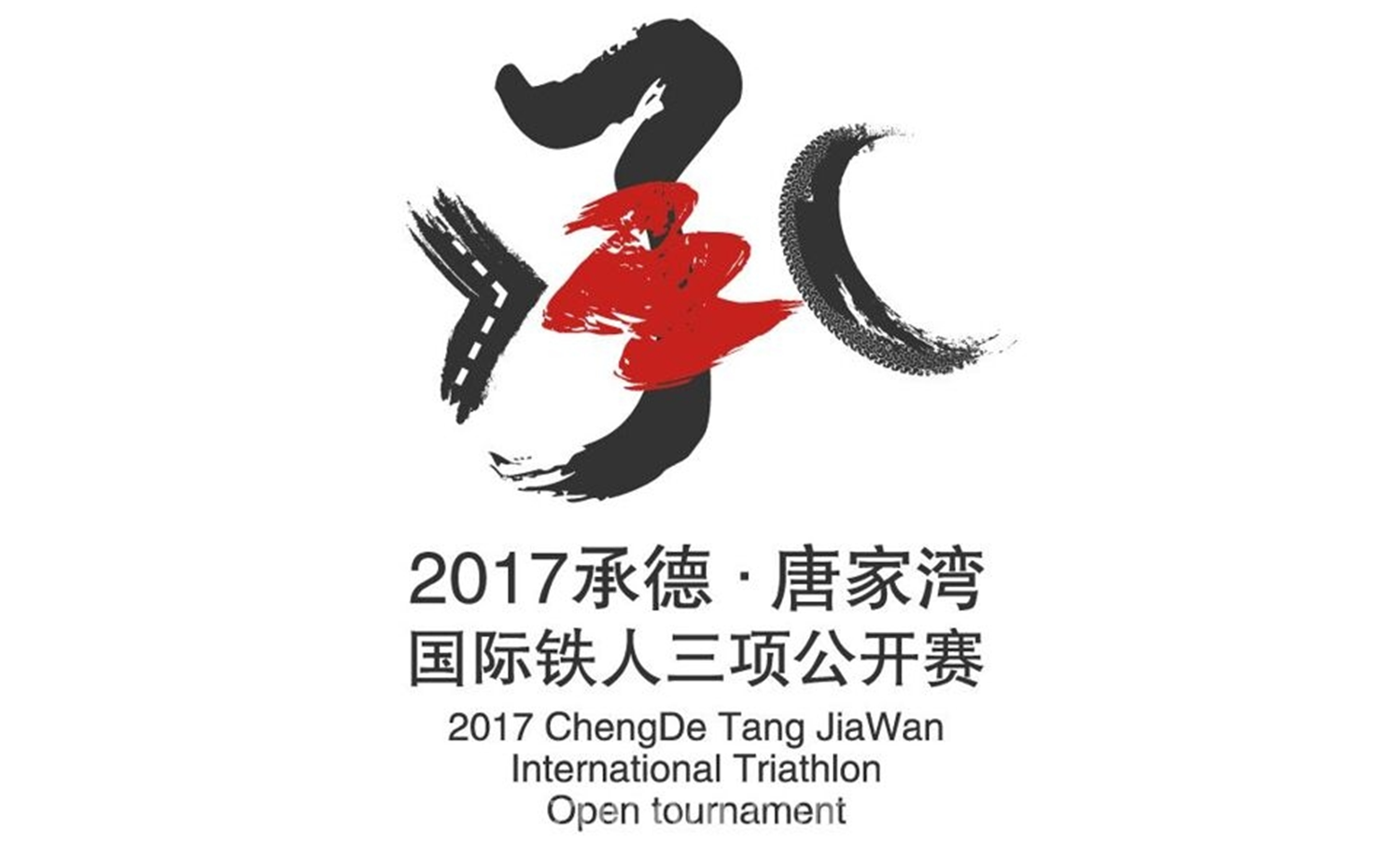 2017承德· 唐家湾国际铁人三项公开赛