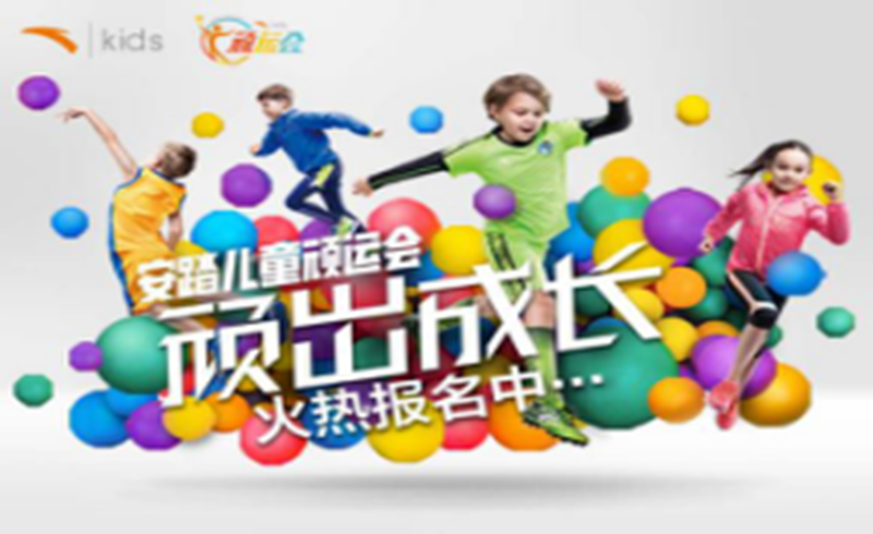 安踏儿童顽运会