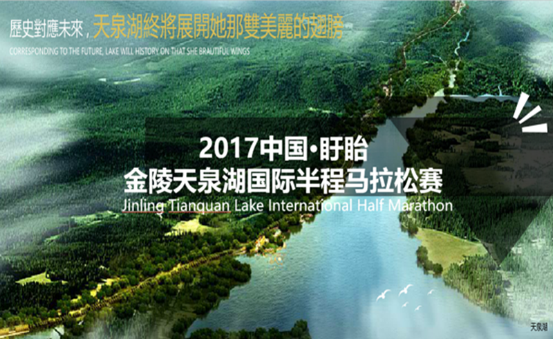 2017中国·盱眙金陵天泉湖国际半程马拉松