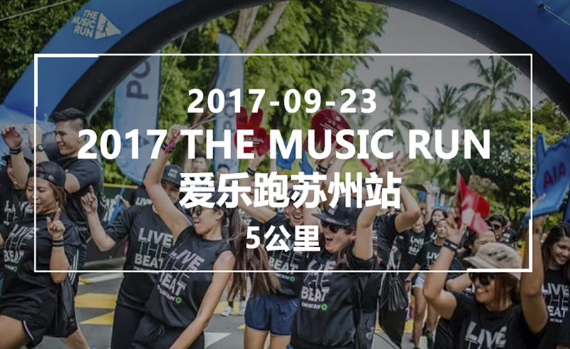 2017 TheMusicRun爱乐跑之苏州站