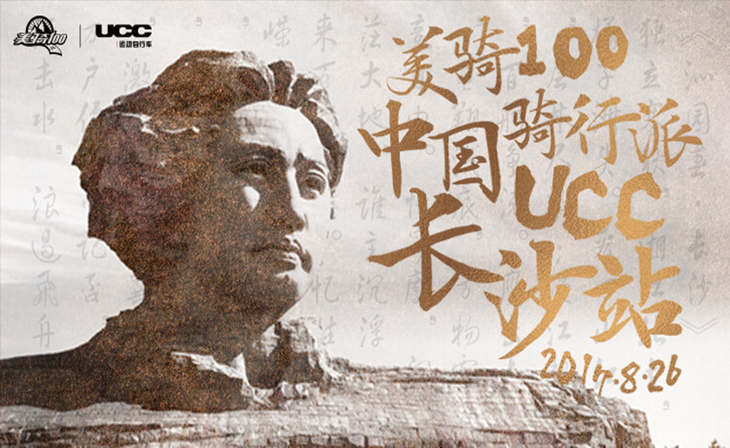 2017美骑100中国骑行派·UCC长沙站