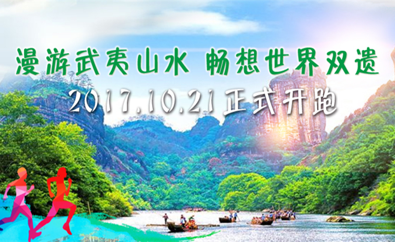 2017武夷山国际马拉松赛