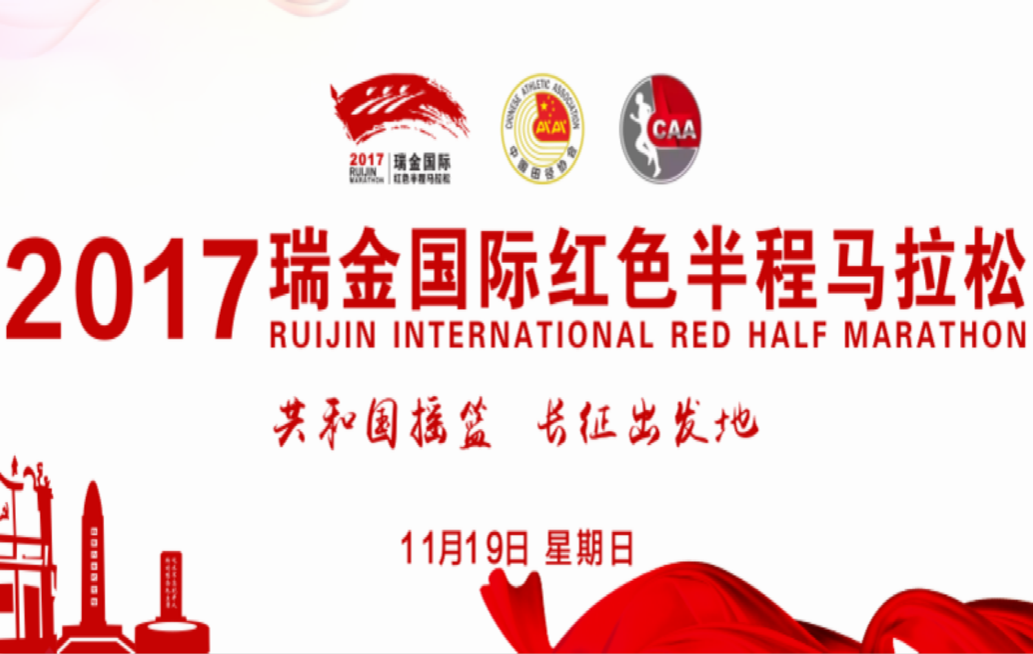 2017瑞金国际红色半程马拉松