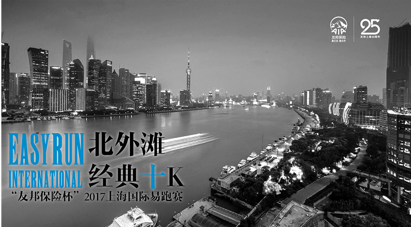 “友邦保险杯”2017上海国际易跑赛