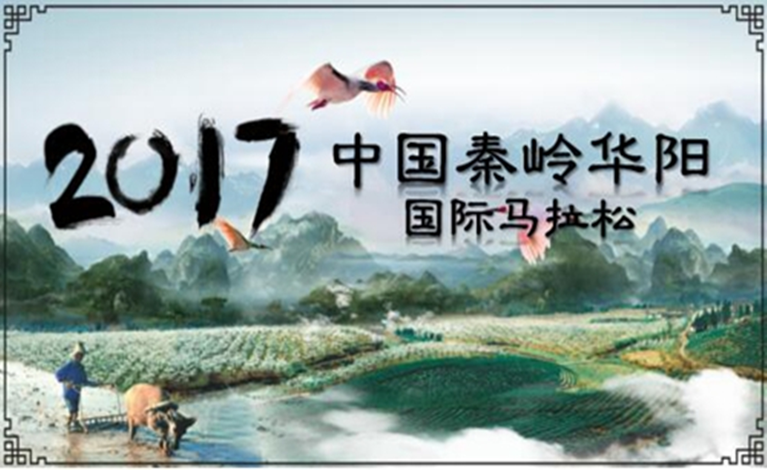 2017中国秦岭华阳国际马拉松