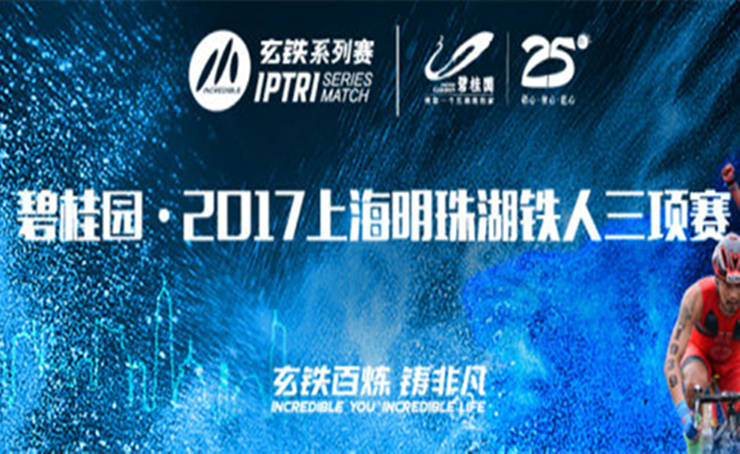 碧桂园 · 2017上海明珠湖铁人三项赛