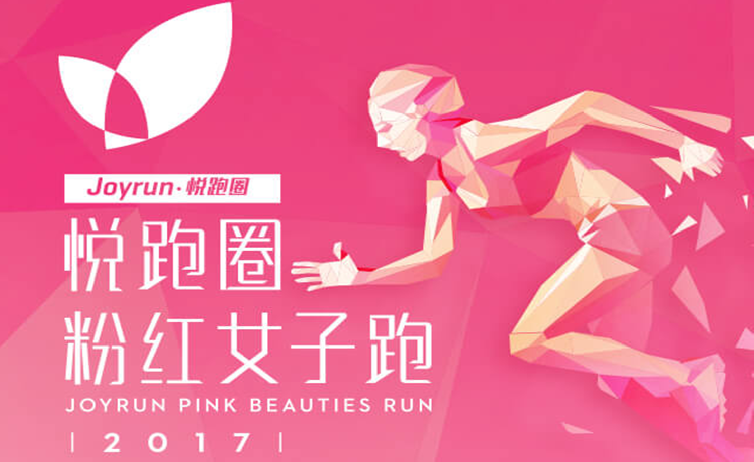2017悦跑圈粉红女子跑-上海站