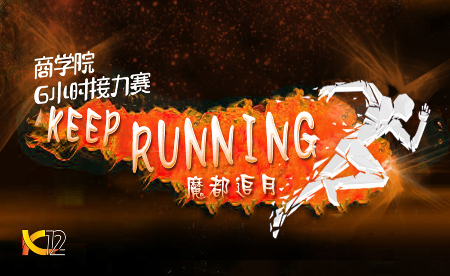 2017KEEP RUNNING商学院6小时追月接力赛