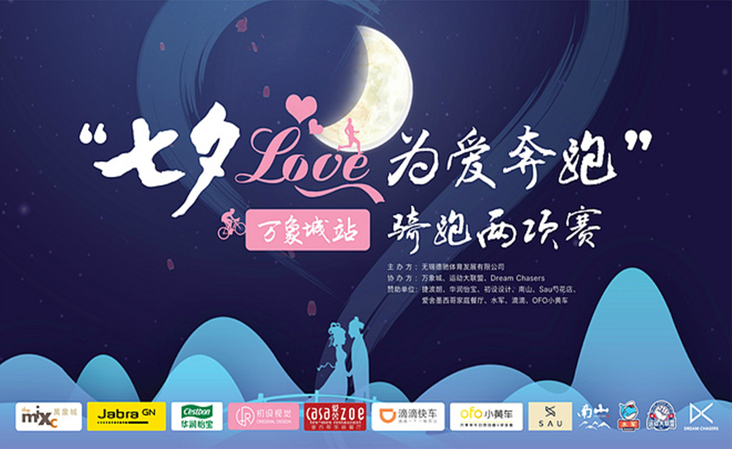 2017 七夕为爱狂奔骑跑两项赛万象城站