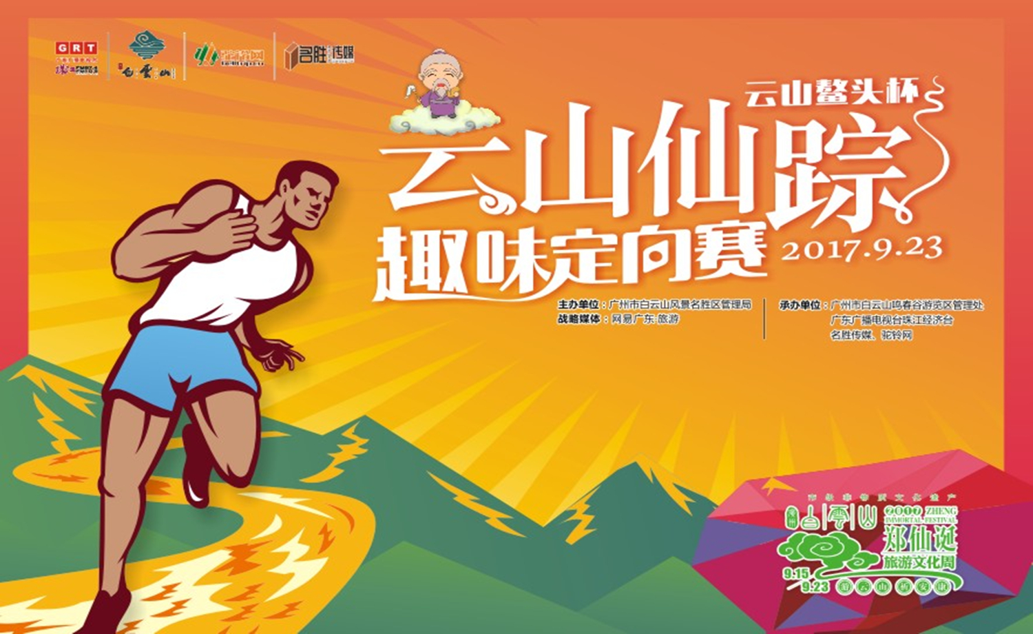 云山仙踪趣味定向大赛