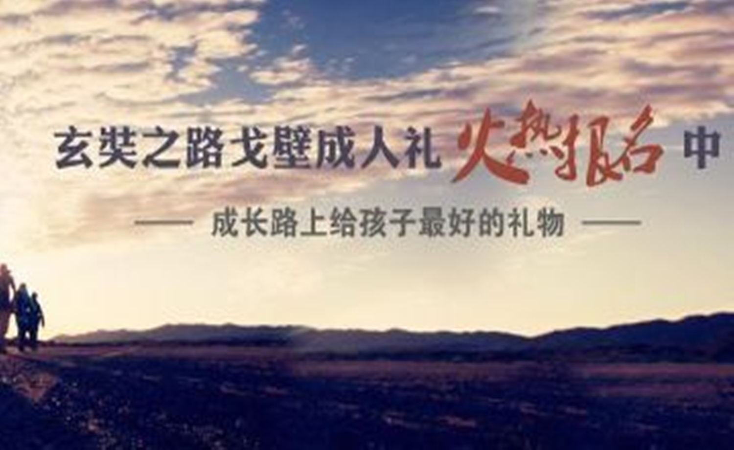 玄奘之路戈壁成人礼