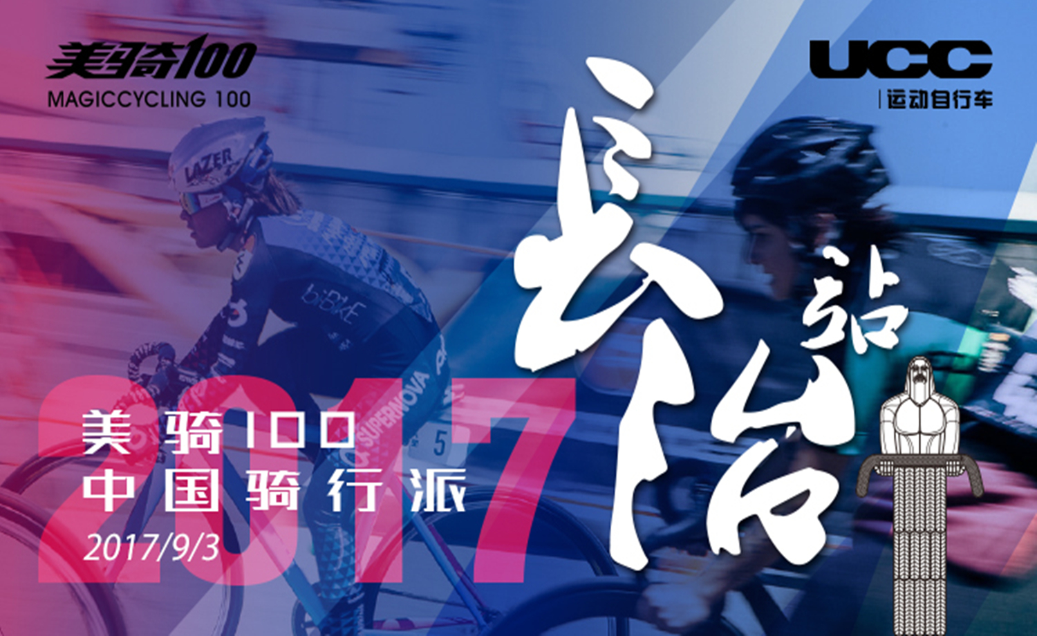 2017美骑100中国骑行派·UCC长治站