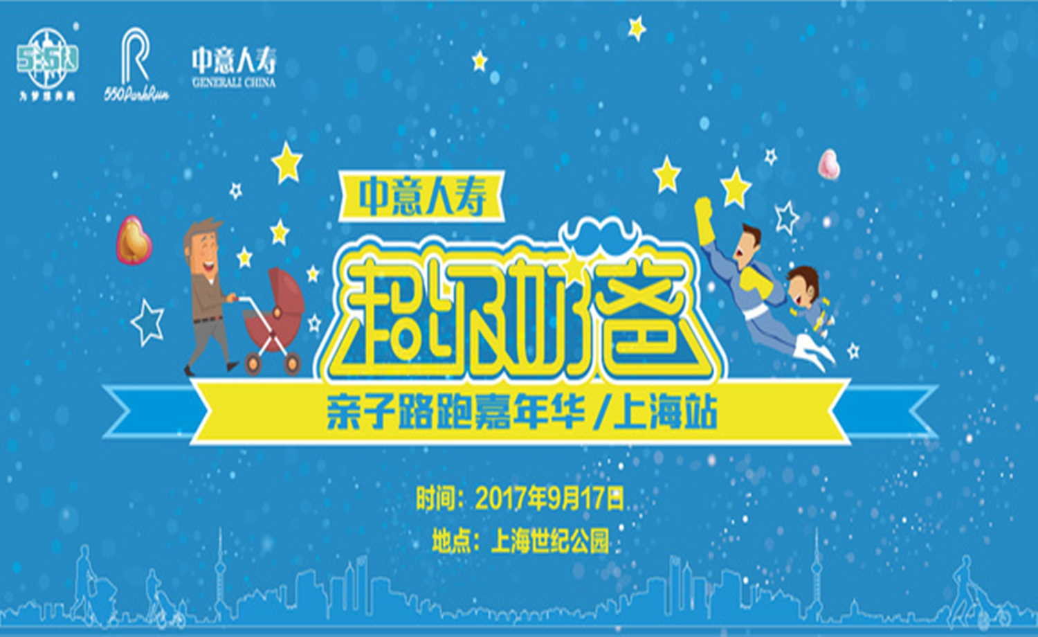 中意人寿“超级奶爸”亲子路跑嘉年华·上海站