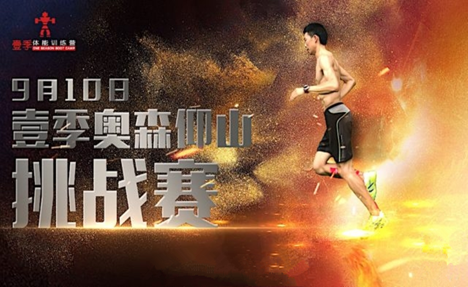 2017壹季奥森仰山挑战赛（九月月赛）