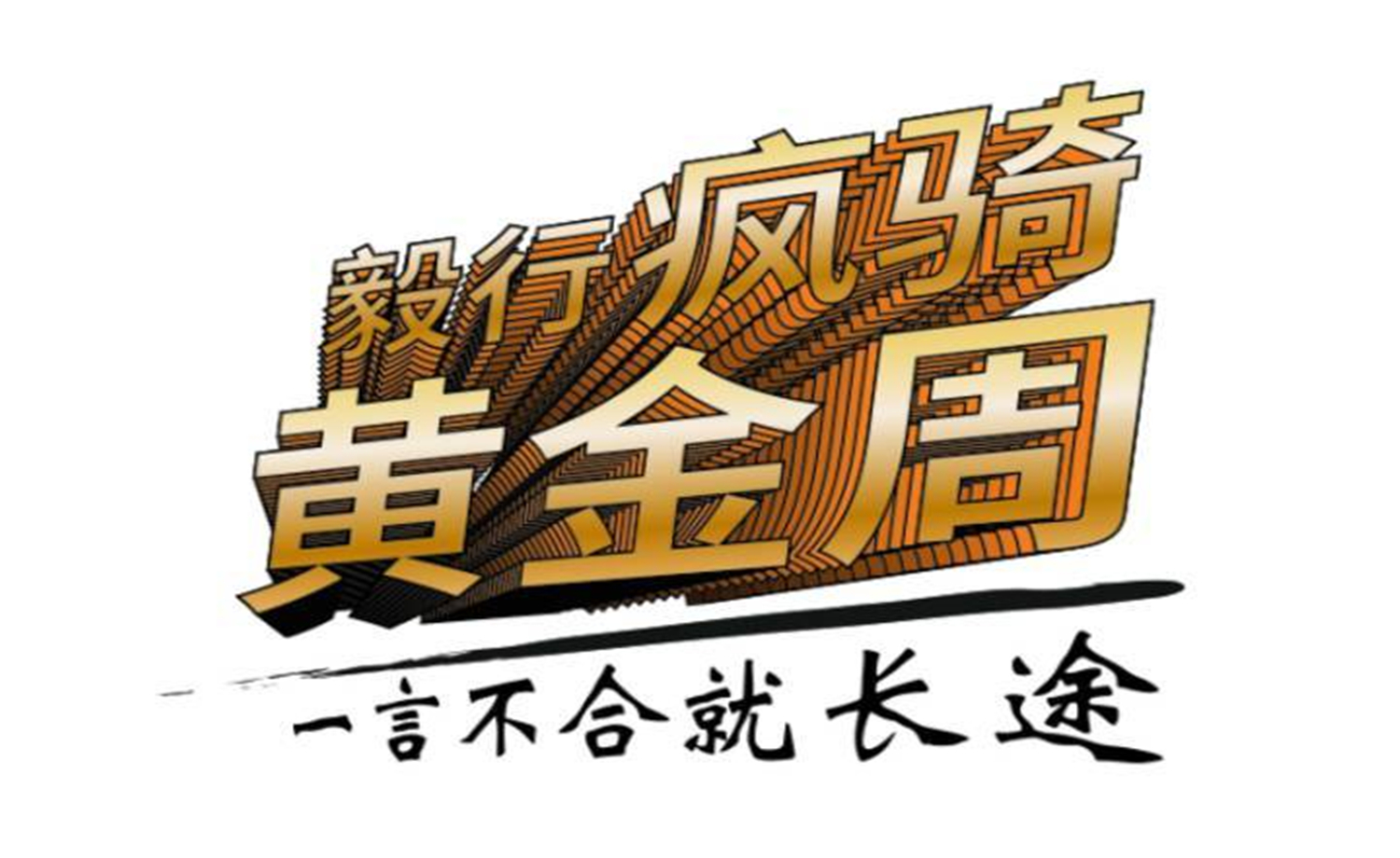 一言不合就长途（首届）毅行疯骑黄金周系列