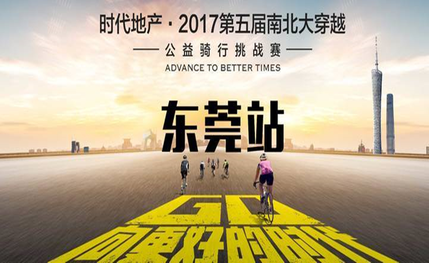 【南北大穿越】预热赛——东莞站