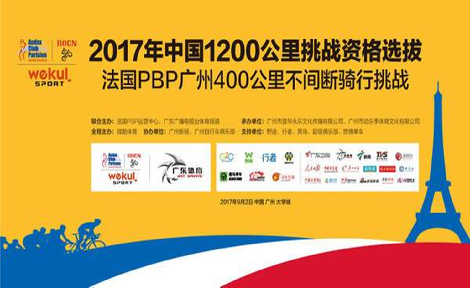 法国PBP广州400公里不间断骑行挑战