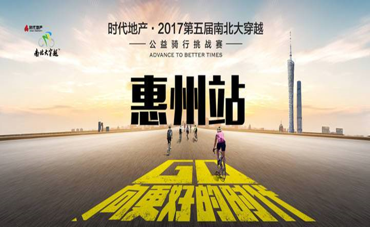 【南北大穿越】预热赛——惠州站