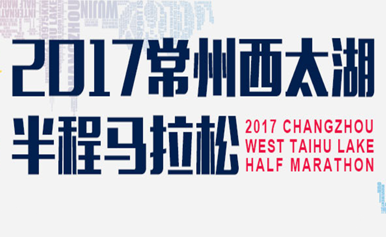 2017常州西太湖半程马拉松赛