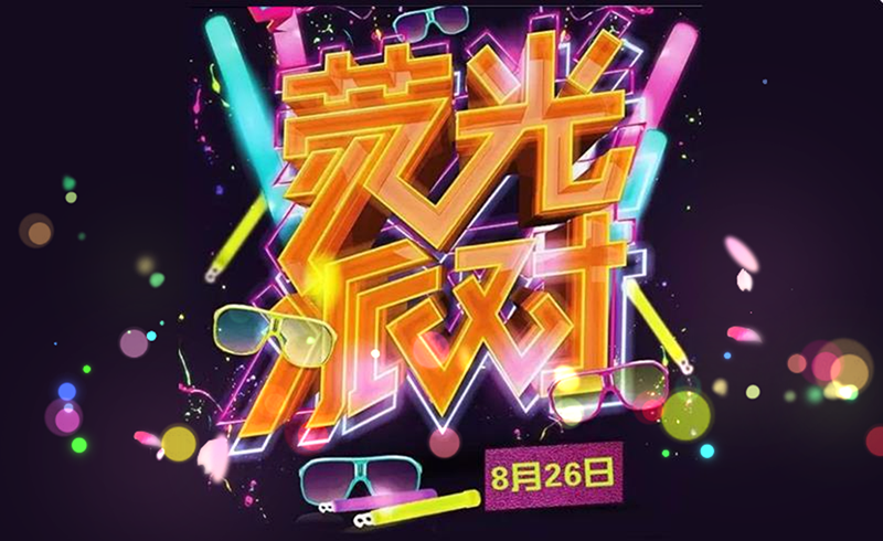 七夕荧光夜跑