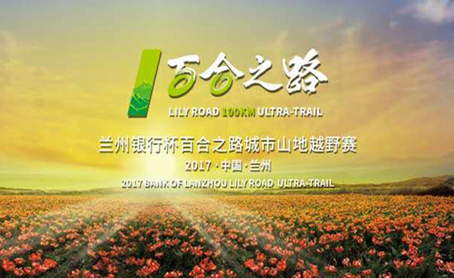 2017兰州百合之路城市山地越野赛