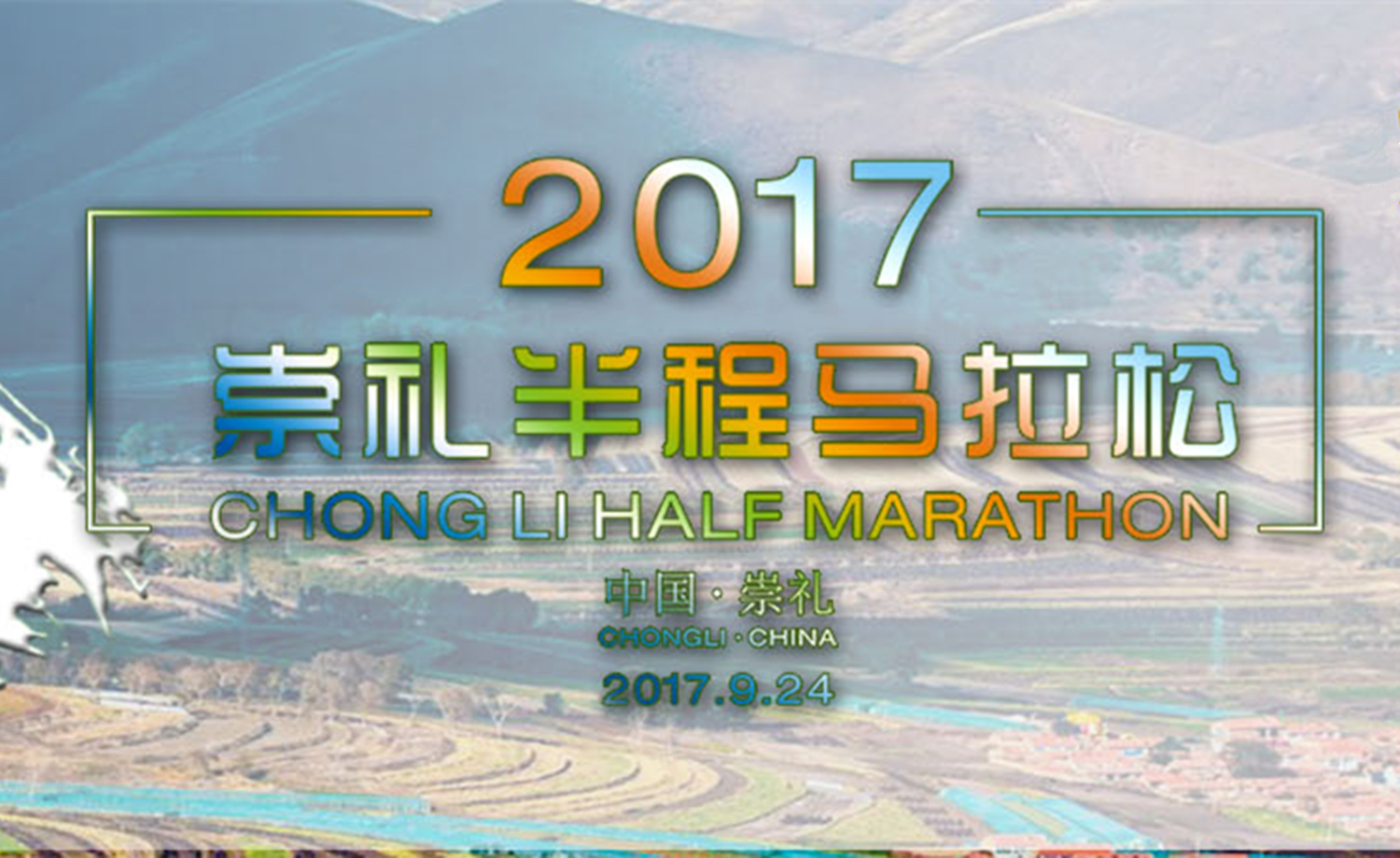 2017崇礼半程马拉松