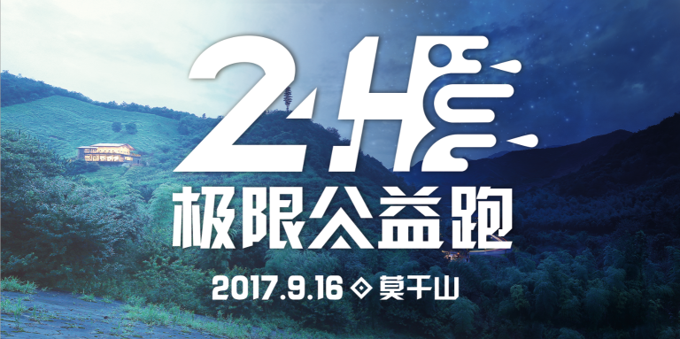 24小时极限公益跑