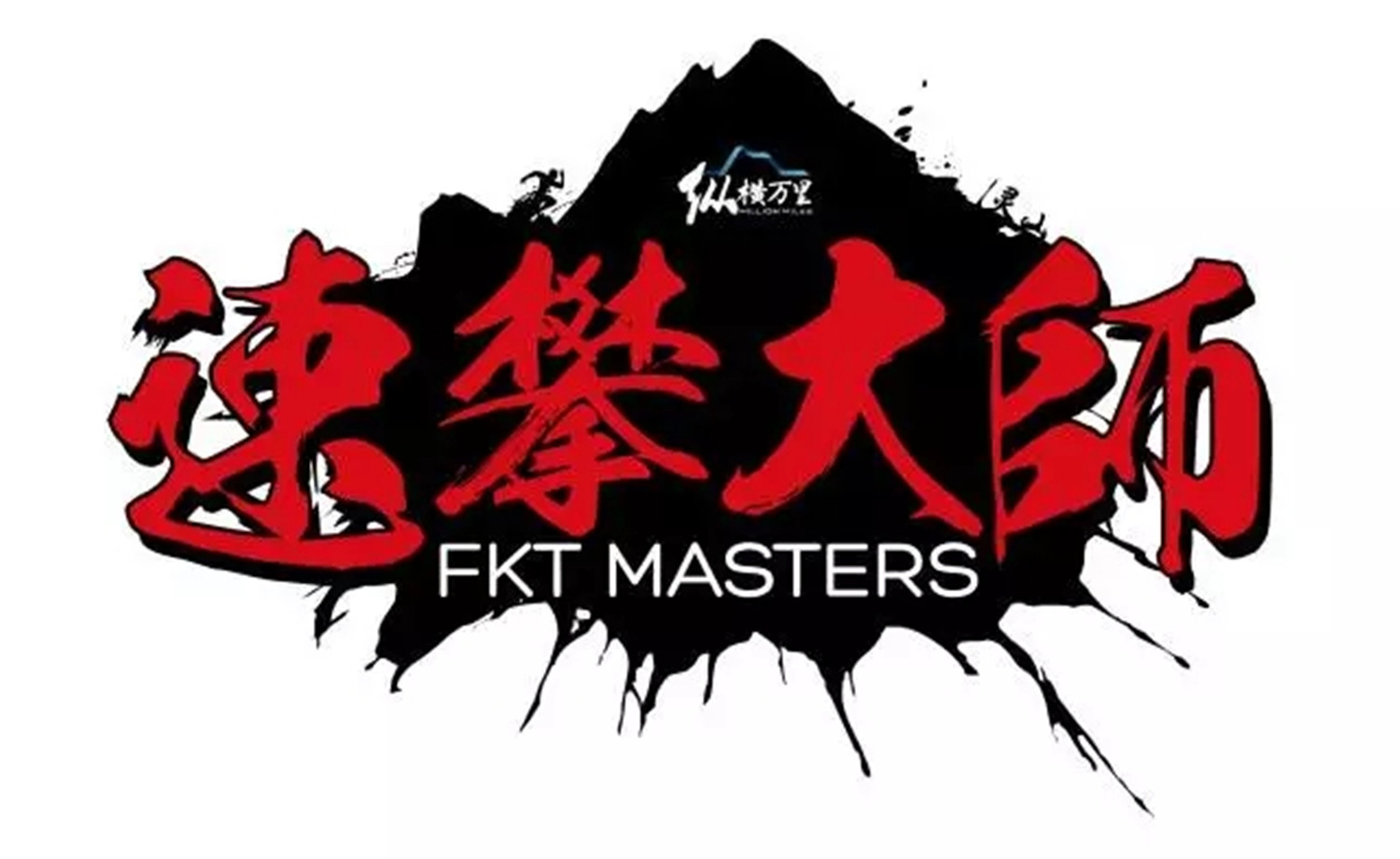 FKT MASTERS速攀大师赛第二站-灵山站