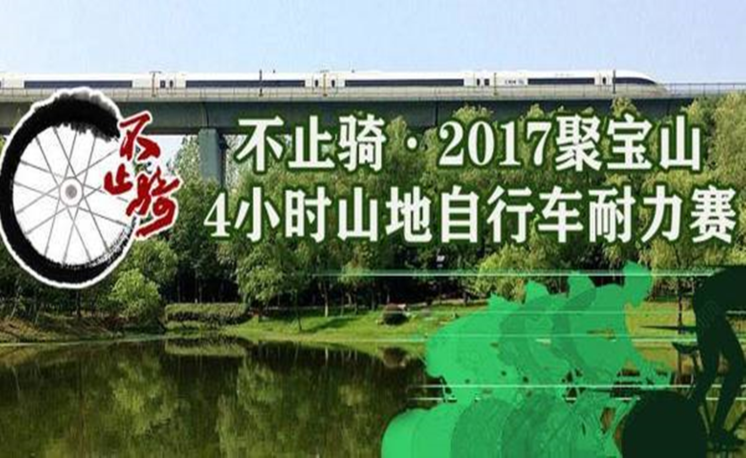 不止骑·2017聚宝山四小时山地车耐力赛
