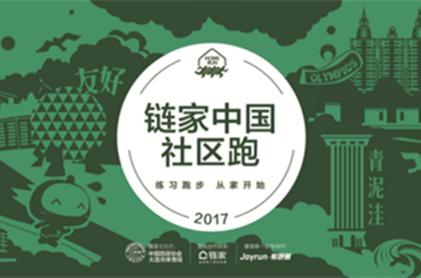 链家中国·社区跑 大连站