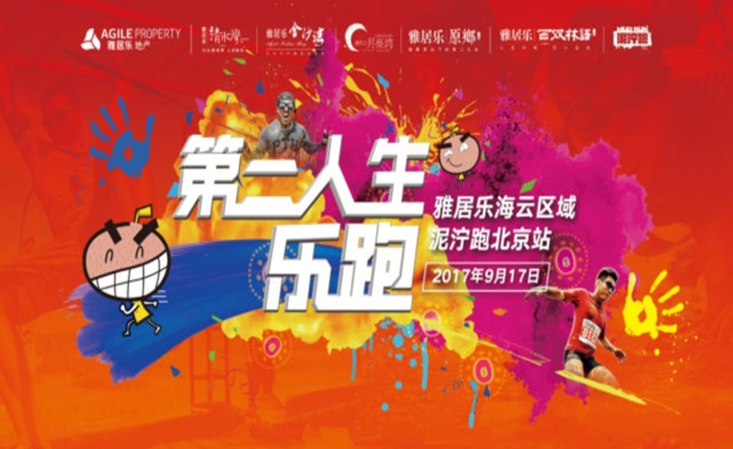 第二人生乐跑－雅居乐清水湾泥泞跑邀请赛北京站