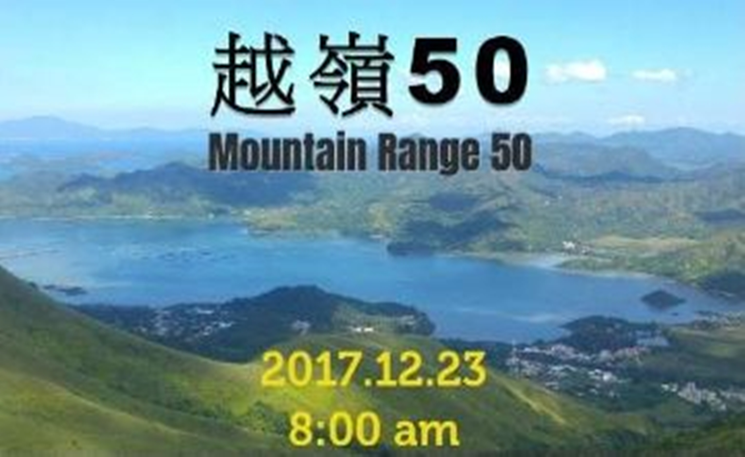 越嶺50（MountainRange50）