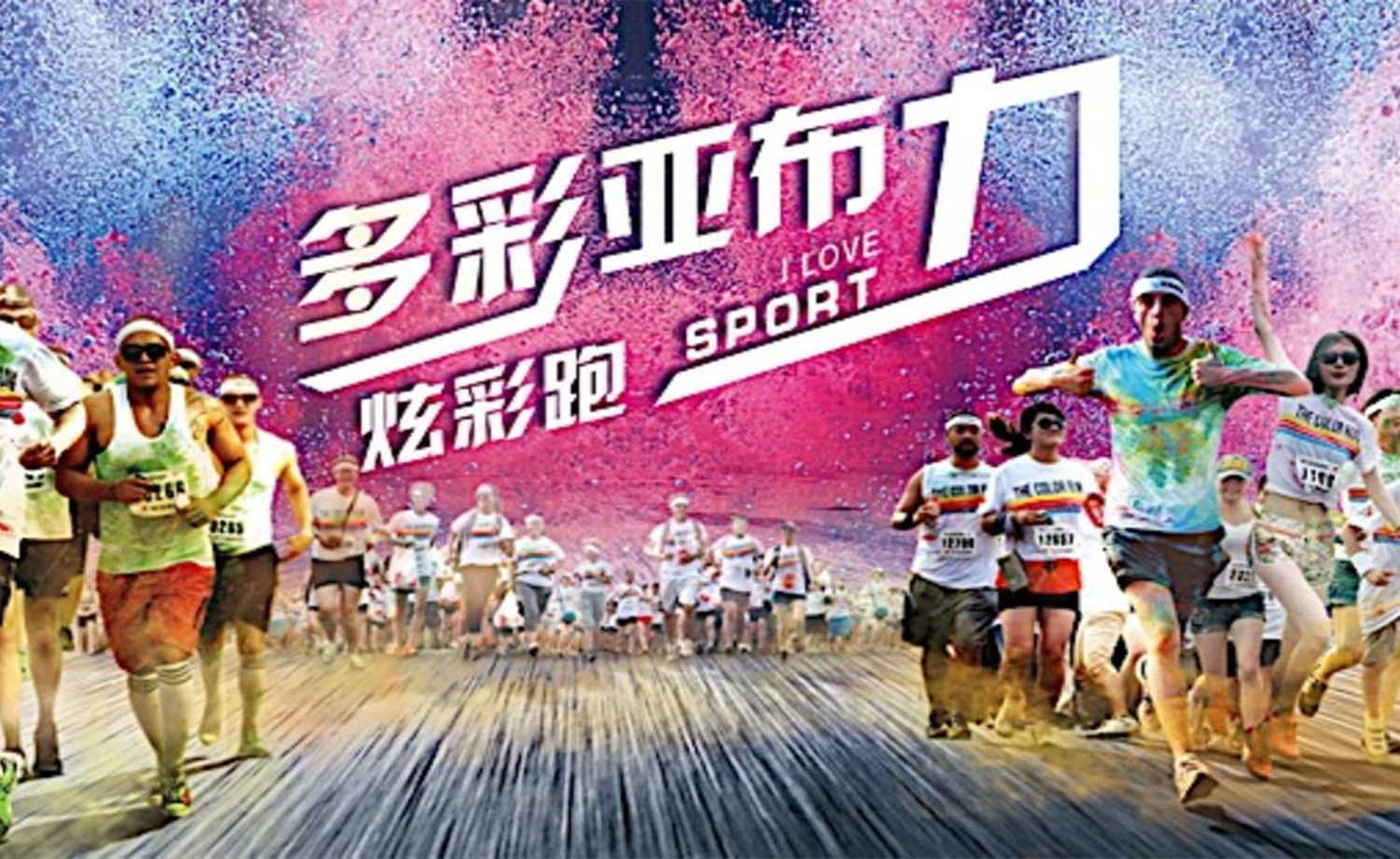 2017多彩亚布力·炫彩跑暨首届独轮车炫彩赛