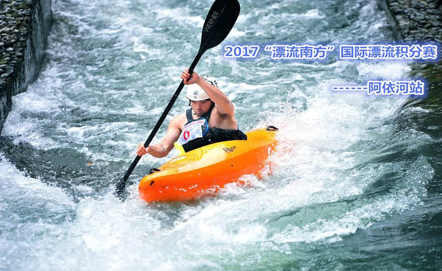 2017“漂流南方”国际漂流积分赛——阿依河站
