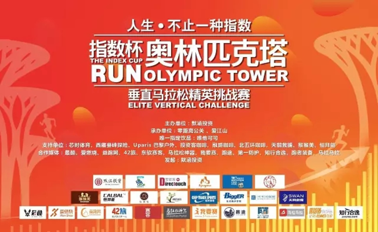 2017首届“指数杯”奥林匹克塔垂直马拉松精英挑战赛