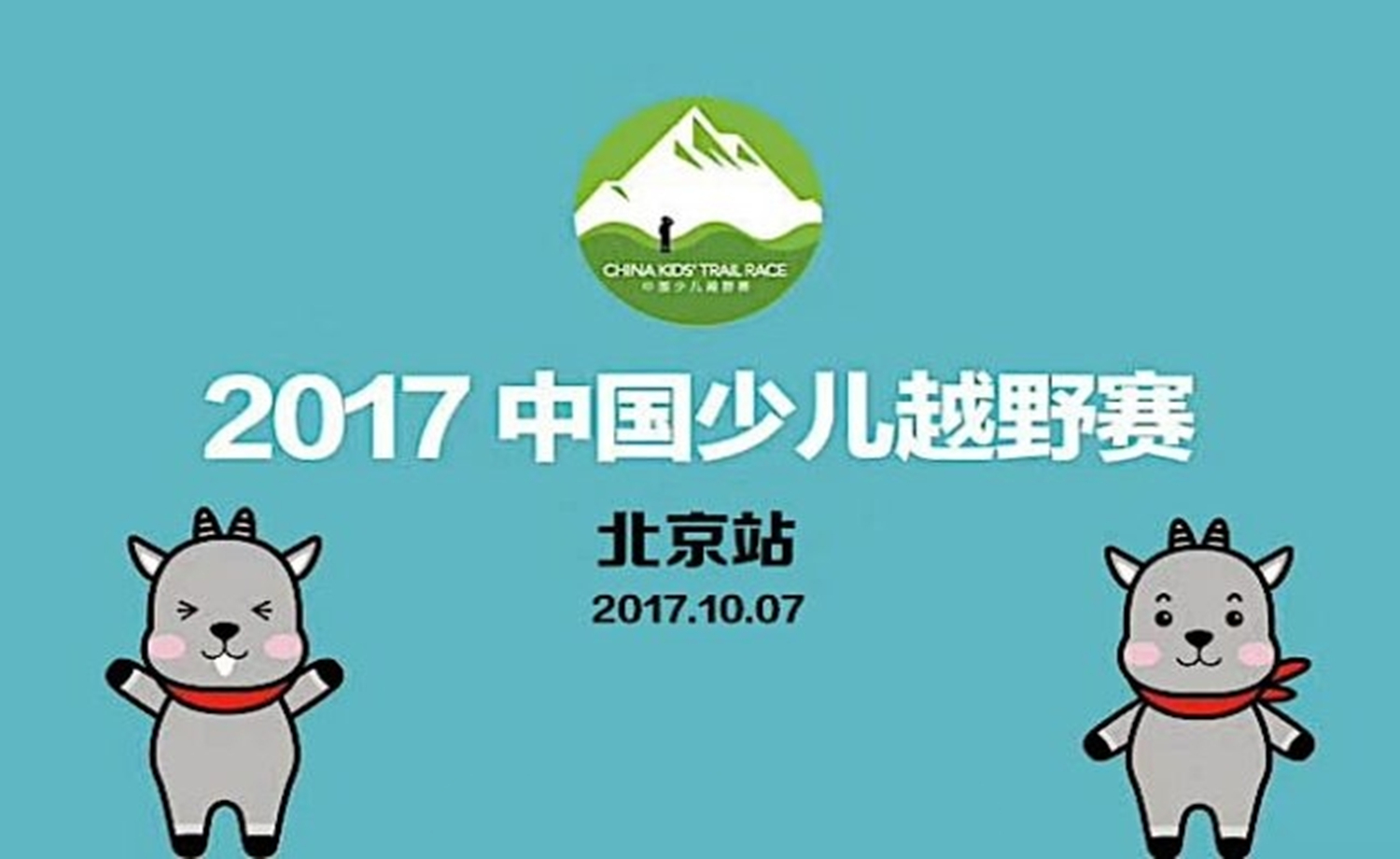 2017中国少儿越野赛--北京站