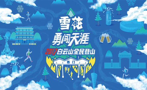 雪花勇闯天涯2017白云山全民登山第二轮