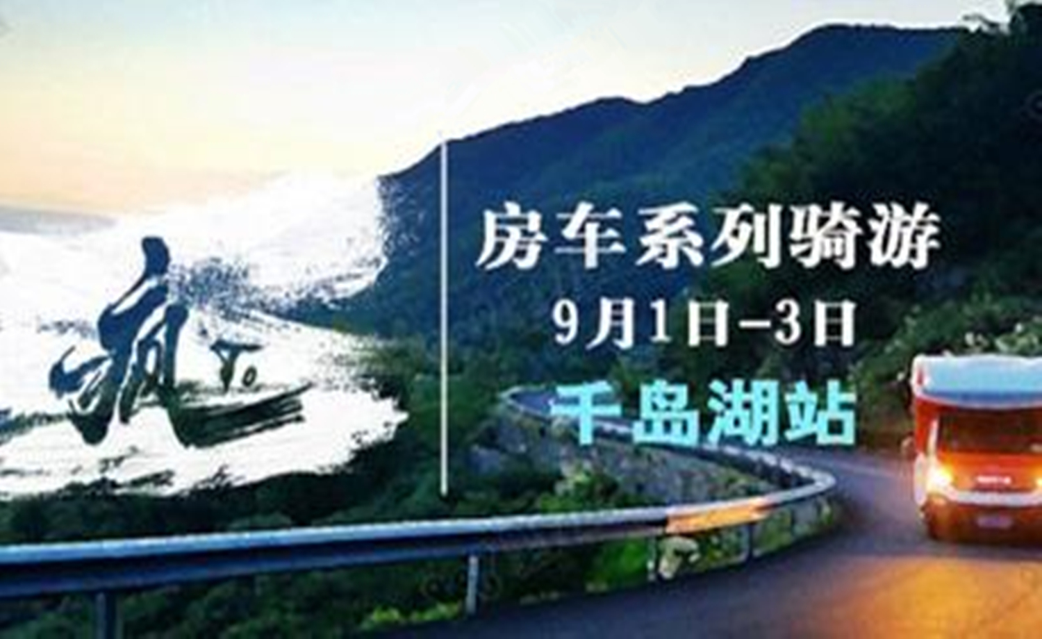 疯途房车主题旅行---骑行环千岛湖