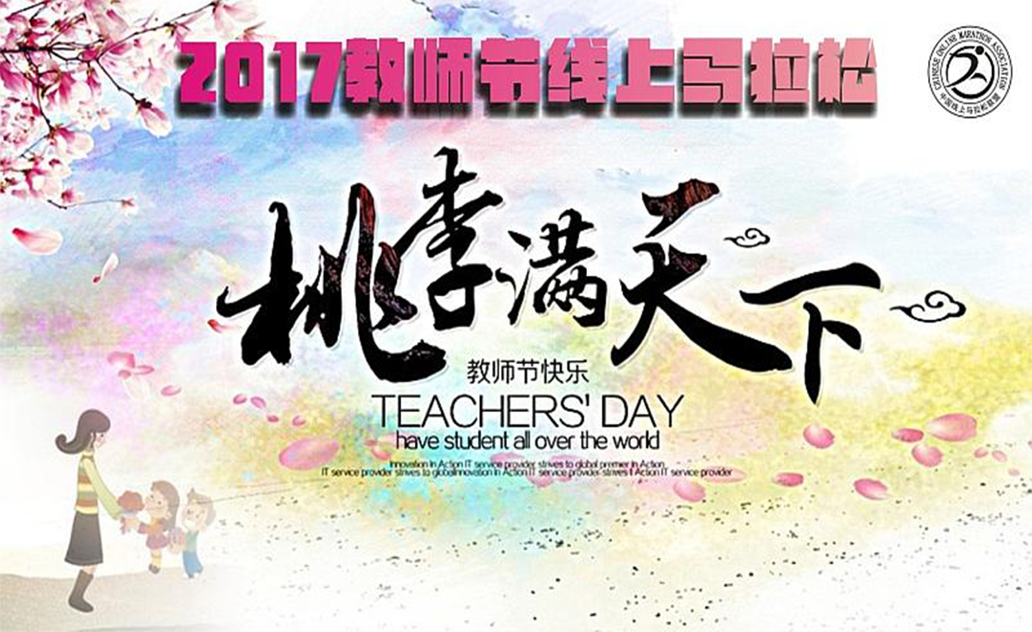2017教师节线上马拉松