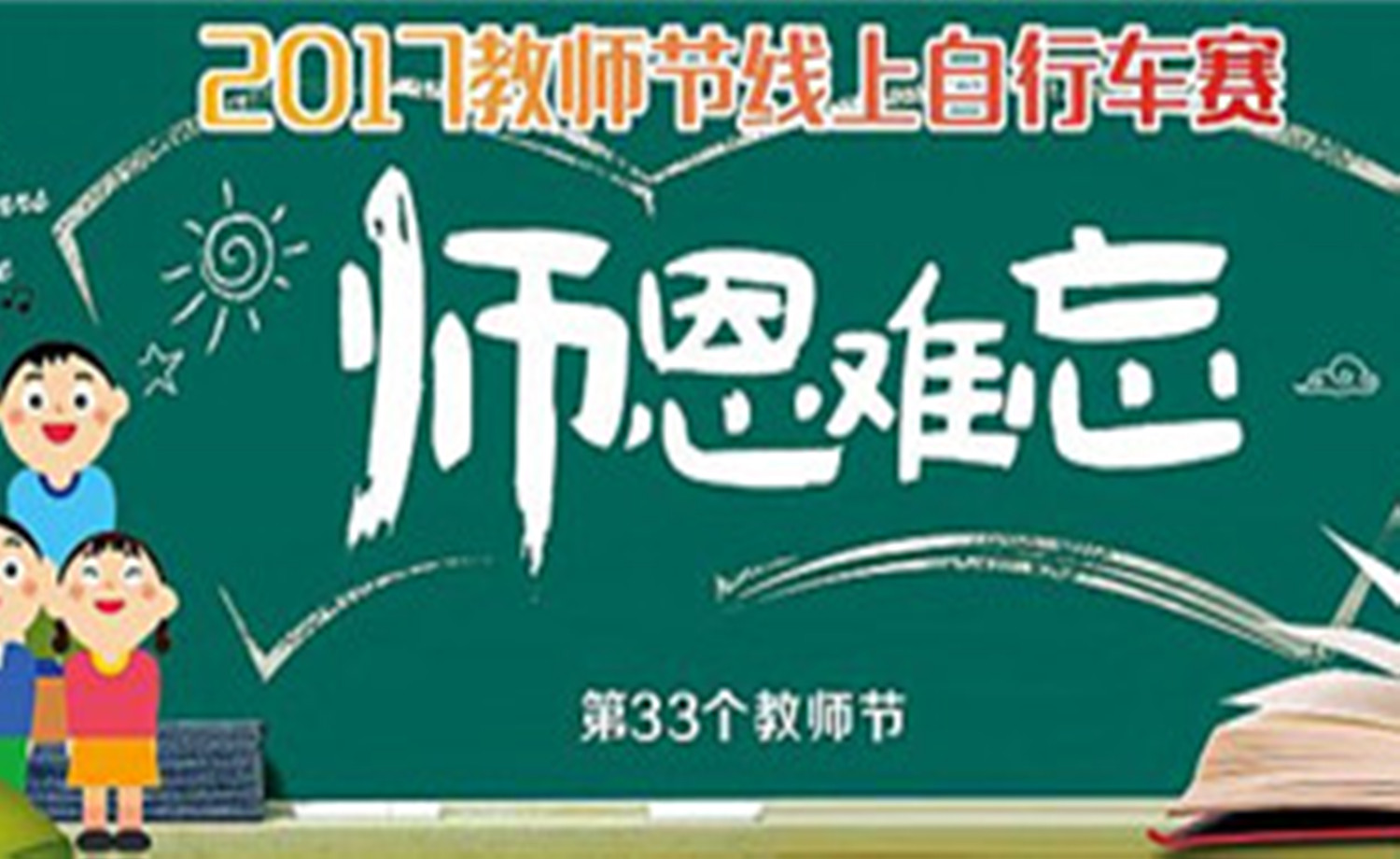 2017教师节线上自行车赛
