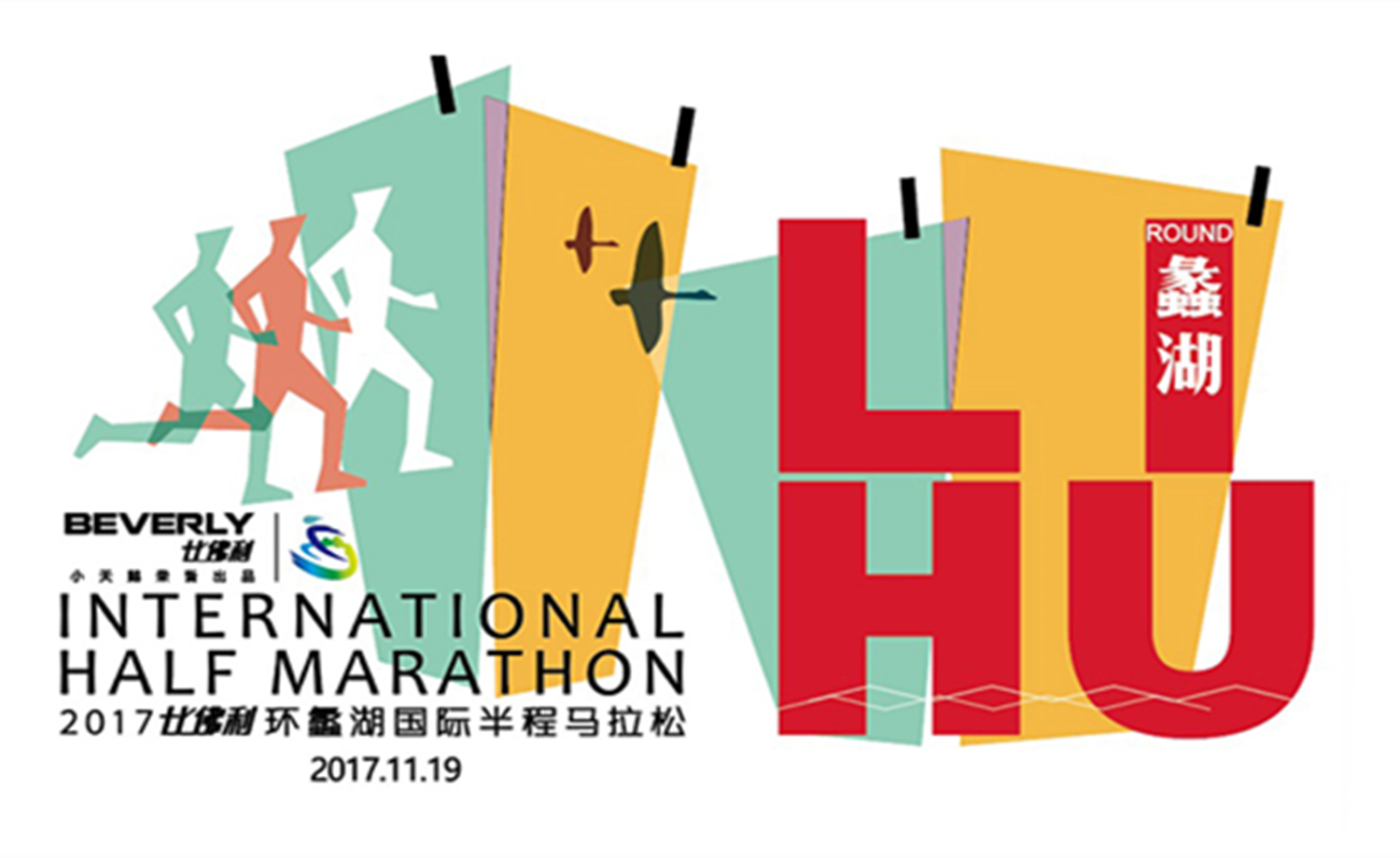 2017比佛利环蠡湖国际半程马拉松