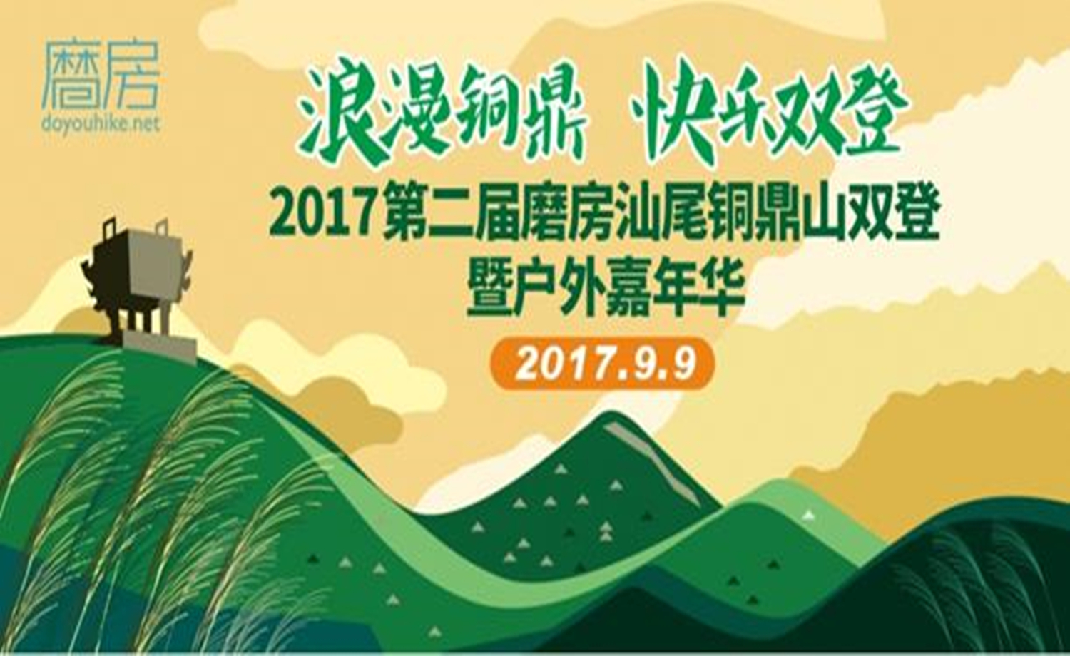 2017第二届磨房汕尾铜鼎山双登暨户外嘉年华