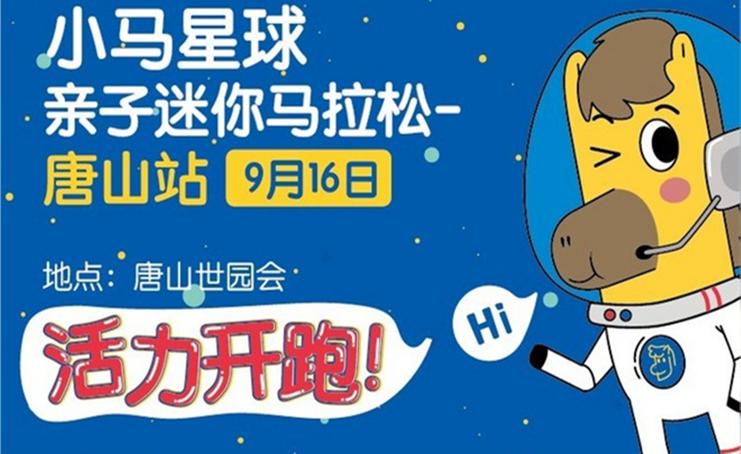 小马星球亲子迷你马拉松（唐山站）
