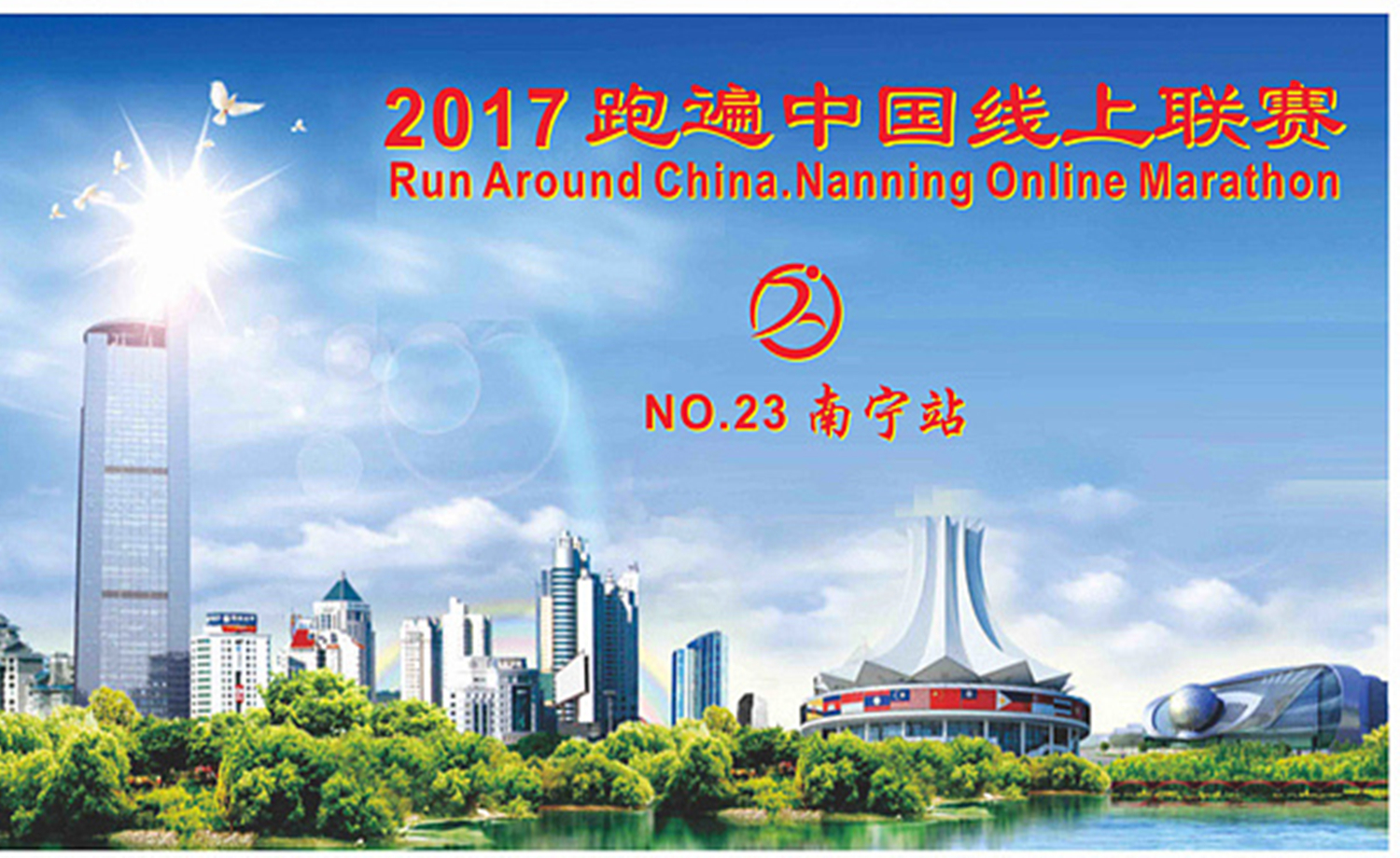 2017跑遍中国线上联赛· 南宁站