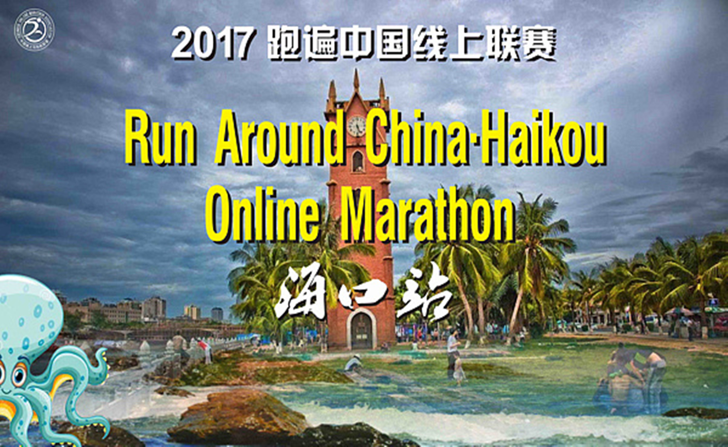 2017 跑遍中国线上联赛· 海口站