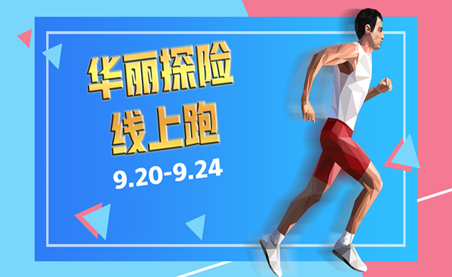 华丽探险线上跑