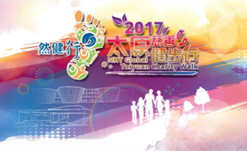 然健环球 · 2017太原慈善健步行
