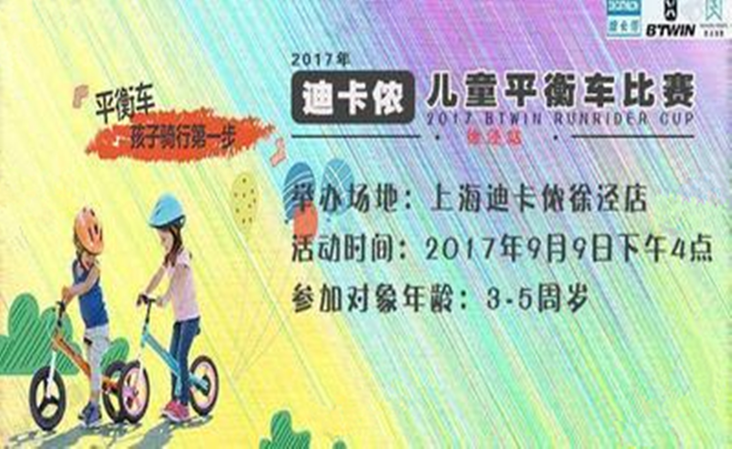 2017迪卡侬儿童平衡车比赛徐泾站