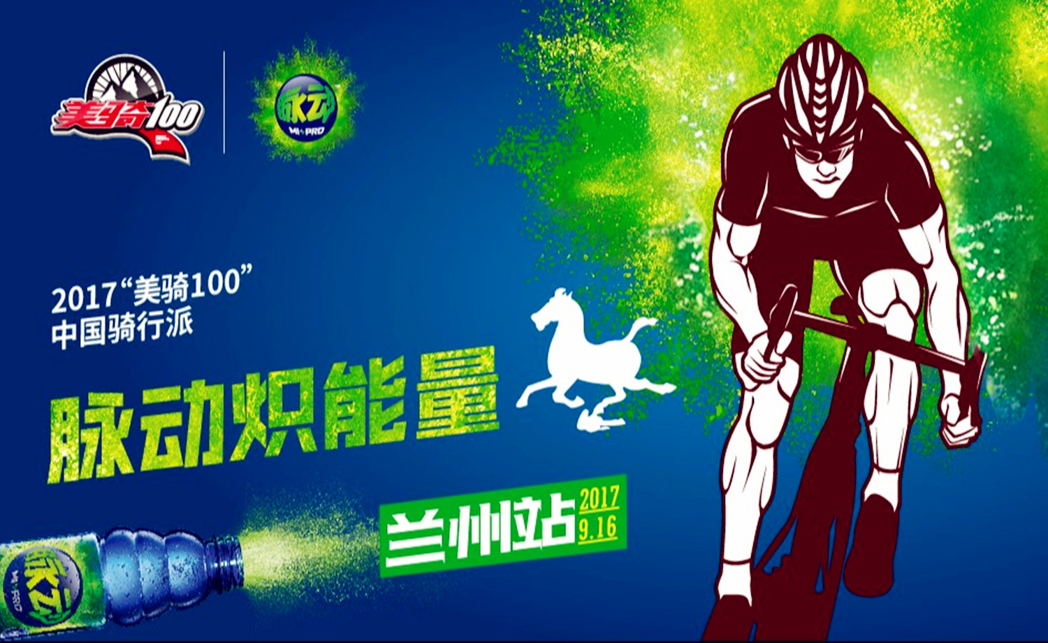 2017"美骑100中国”骑行派·脉动炽能量-兰州站